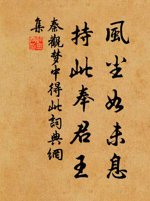 秦观风尘如未息，持此奉君王书法作品欣赏