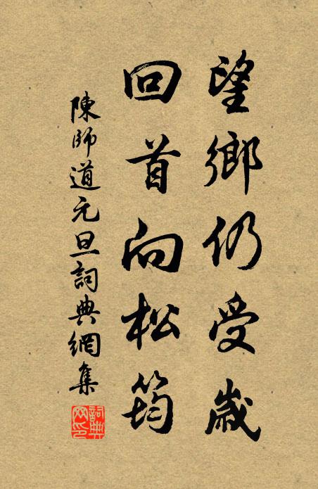 陈师道望乡仍受岁，回首向松筠书法作品欣赏