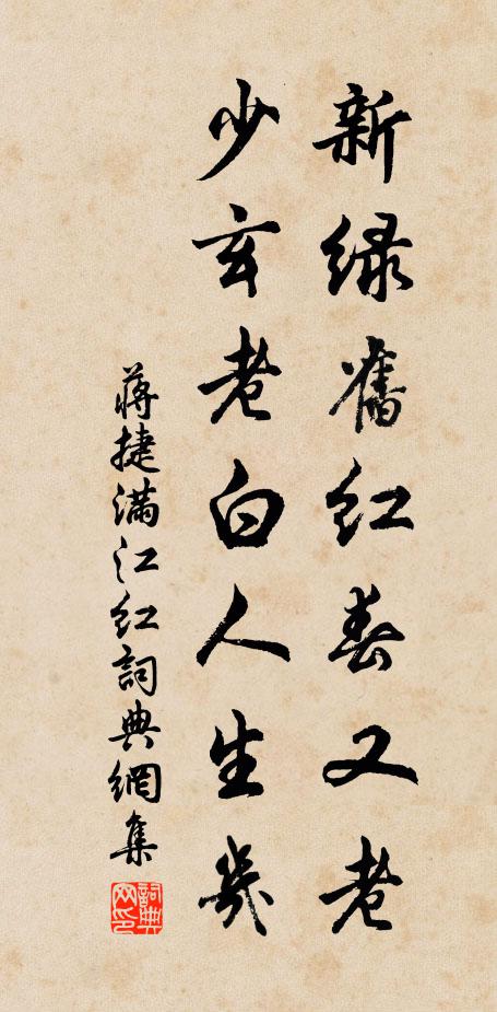 蒋捷新绿旧红春又老，少玄老白人生几书法作品欣赏