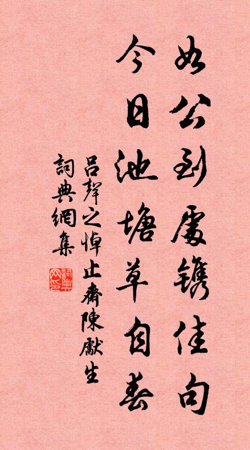 吕声之如公到处镌佳句，今日池塘草自春书法作品欣赏