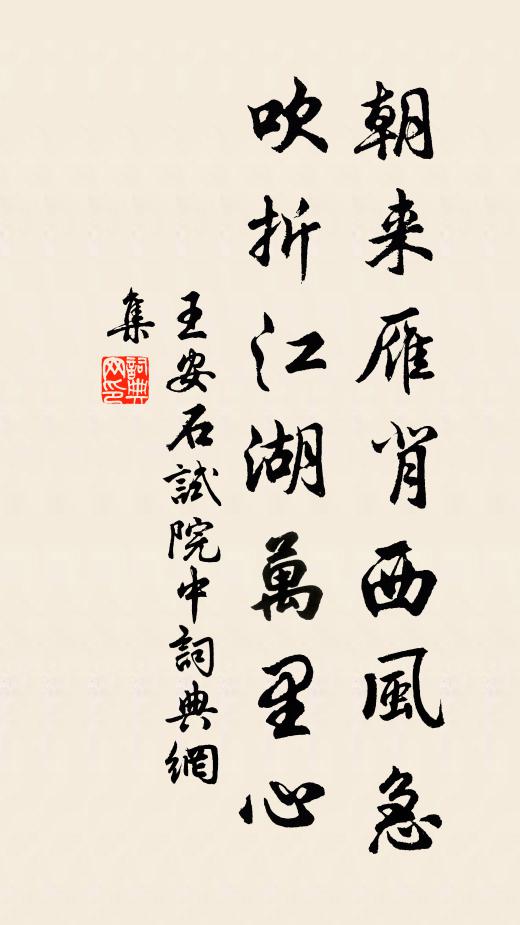 王安石朝来雁背西风急，吹折江湖万里心书法作品欣赏
