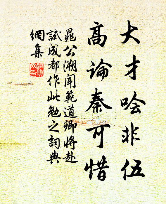 晁公溯大才哙非伍，高论秦可惜书法作品欣赏