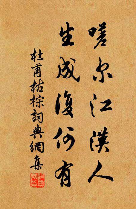 杜甫嗟尔江汉人，生成复何有书法作品欣赏