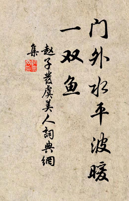 赵子发门外水平波暖、一双鱼书法作品欣赏