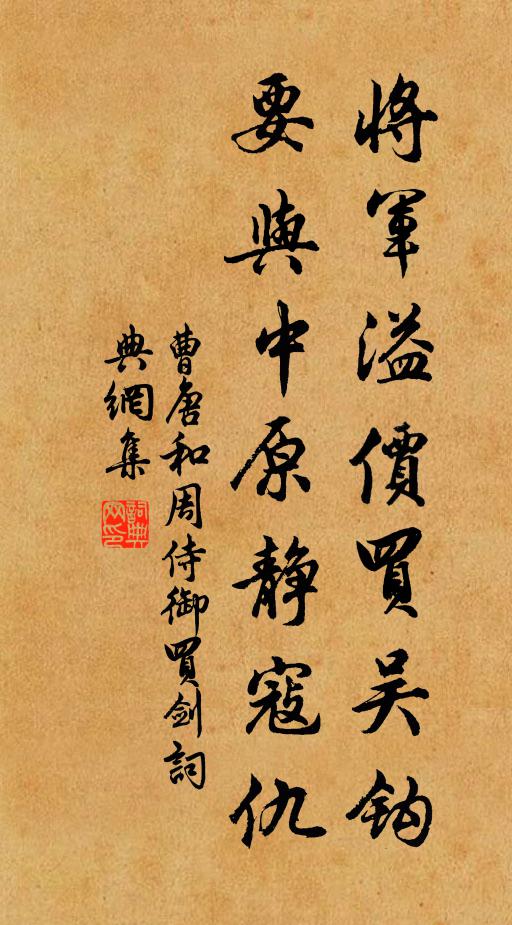 曹唐将军溢价买吴钩，要与中原静寇仇书法作品欣赏