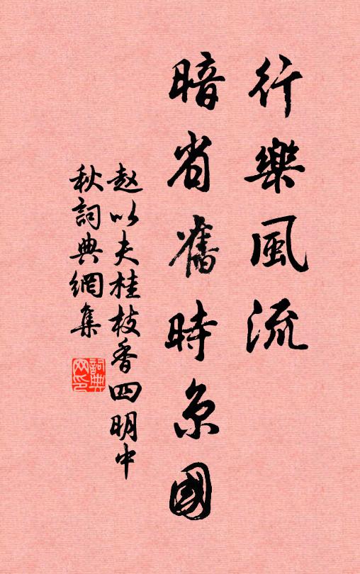 赵以夫行乐风流，暗省旧时京国书法作品欣赏