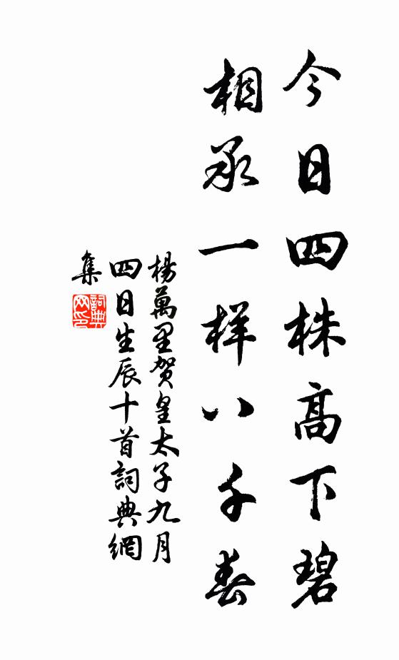 杨万里今日四株高下碧，相承一样八千春书法作品欣赏