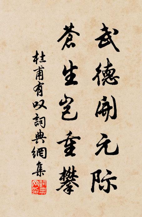 杜甫武德开元际，苍生岂重攀书法作品欣赏