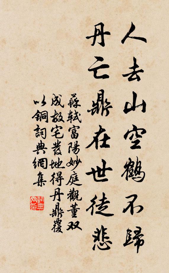 苏轼人去山空鹤不归，丹亡鼎在世徒悲书法作品欣赏