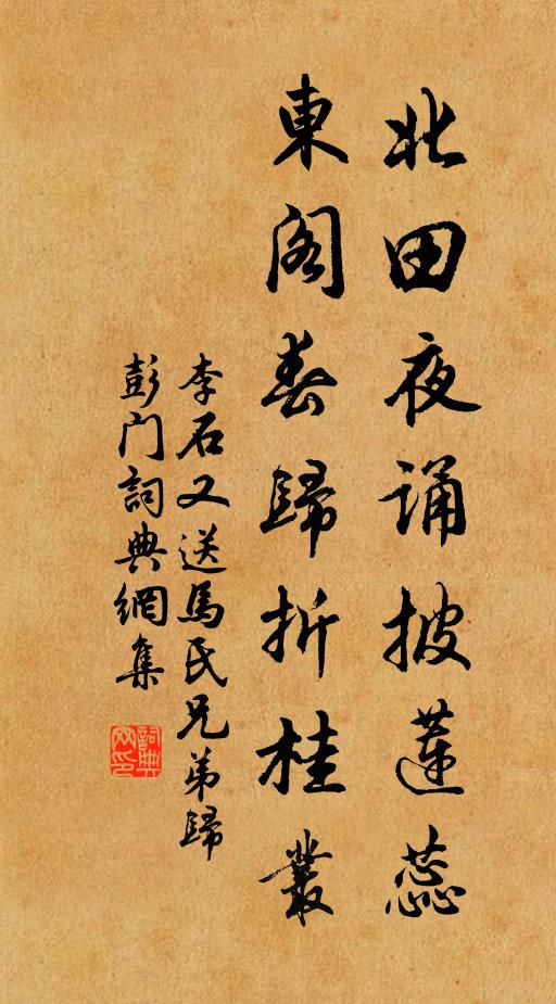李石北田夜诵披莲蕊，东阁春归折桂丛书法作品欣赏