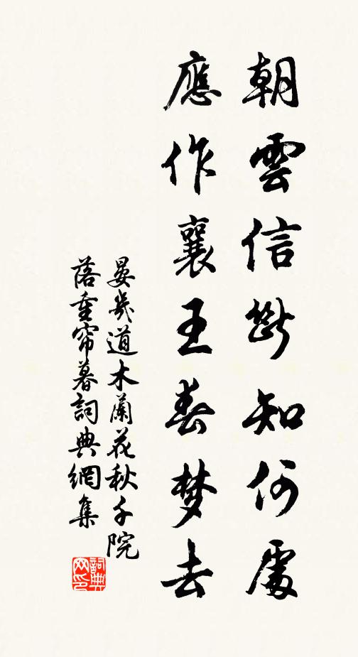 晏几道朝云信断知何处，应作襄王春梦去书法作品欣赏