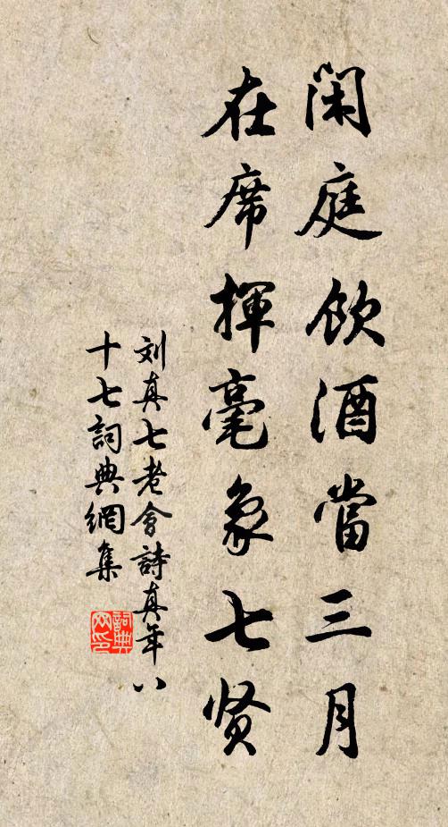刘真闲庭饮酒当三月，在席挥毫象七贤书法作品欣赏