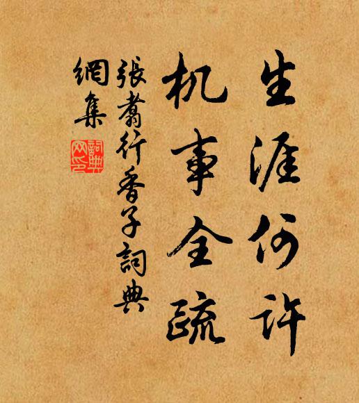 张翥生涯何许，机事全疏书法作品欣赏