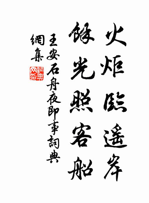 王安石火炬临遥岸，余光照客船书法作品欣赏