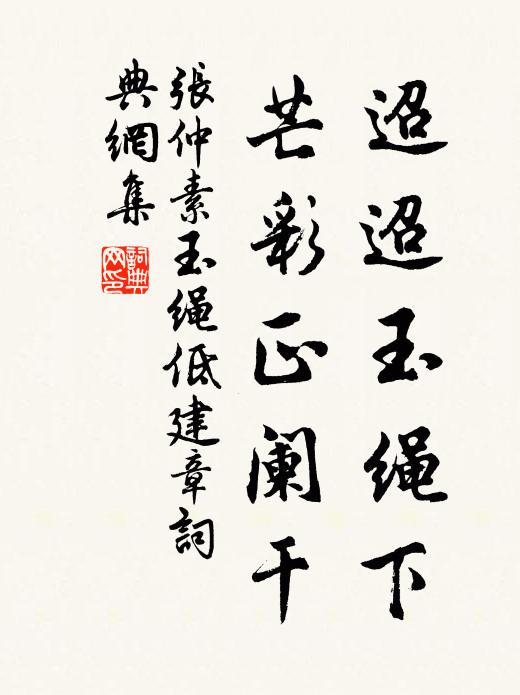 张仲素迢迢玉绳下，芒彩正阑干书法作品欣赏