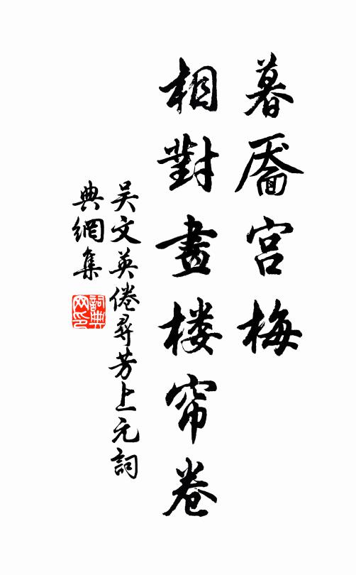吴文英暮靥宫梅，相对画楼帘卷书法作品欣赏