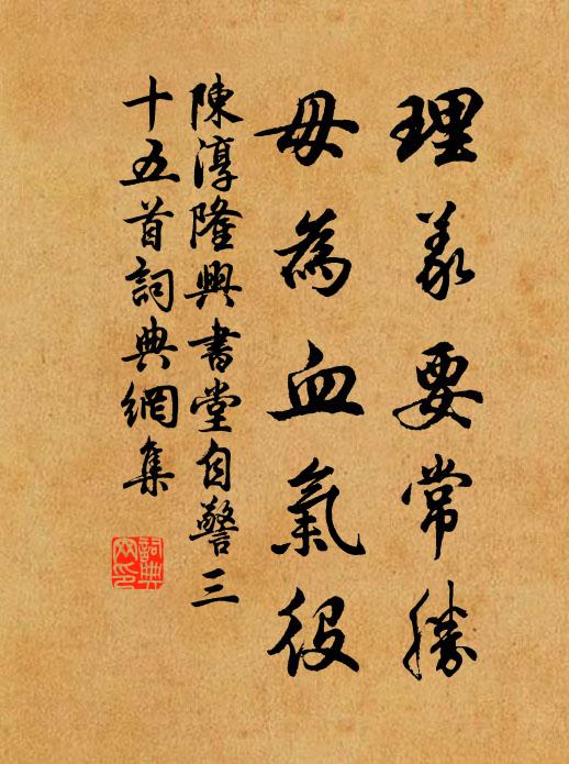 陈淳理义要常胜，毋为血气役书法作品欣赏