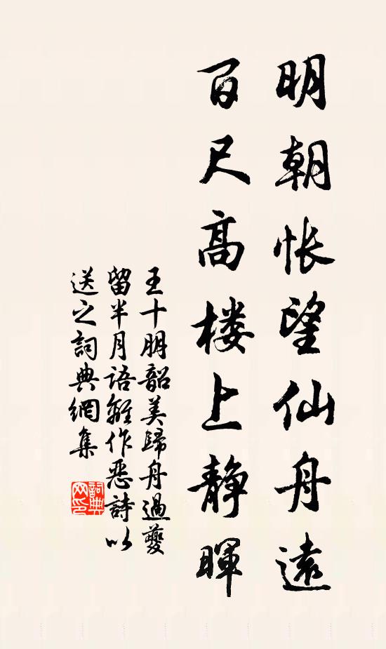 王十朋明朝怅望仙舟远，百尺高楼上静晖书法作品欣赏