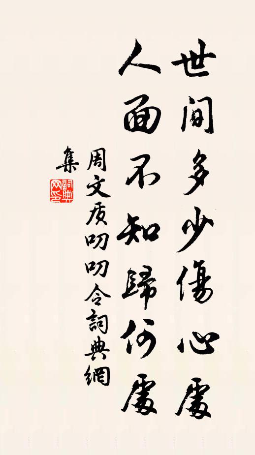 周文质世间多少伤心处，人面不知归何处书法作品欣赏