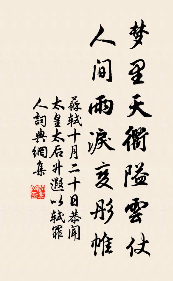 苏轼梦里天衢隘云仗，人间雨泪变彤帷书法作品欣赏