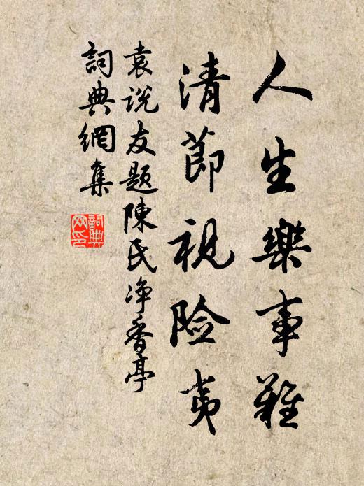 袁说友人生乐事难，清节视险夷书法作品欣赏