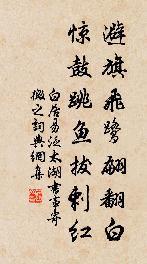 白居易避旗飞鹭翩翻白，惊鼓跳鱼拔剌红书法作品欣赏