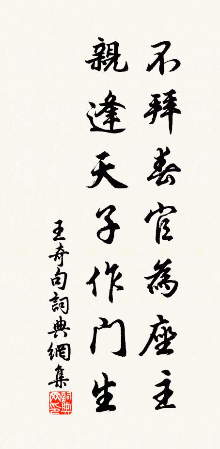 王奇不拜春官为座主，亲逢天子作门生。书法作品欣赏