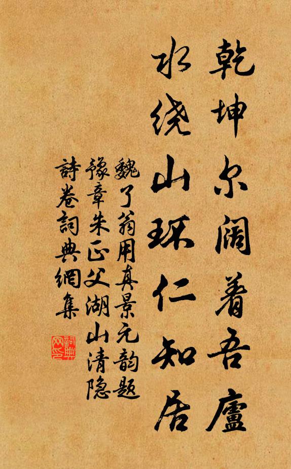 魏了翁乾坤尔阔着吾庐，水绕山环仁知居书法作品欣赏
