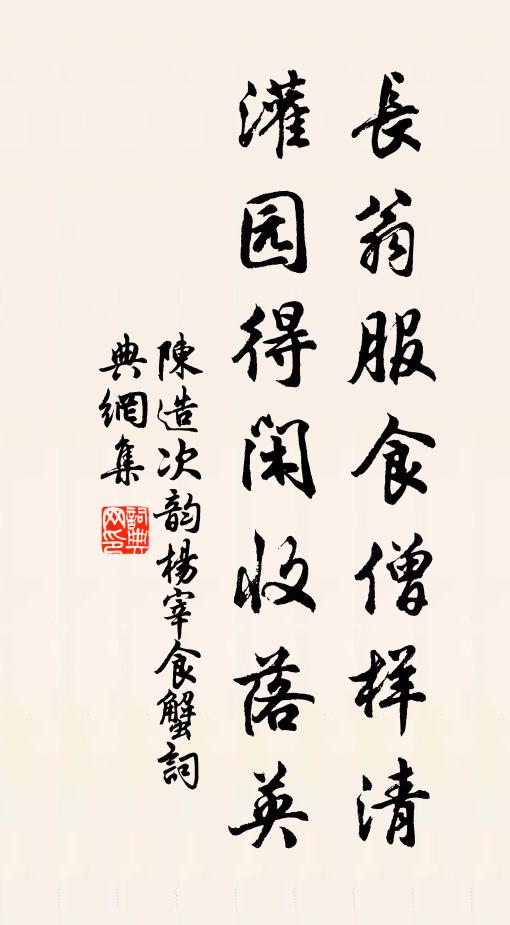 陈造长翁服食僧样清，灌园得闲收落英书法作品欣赏