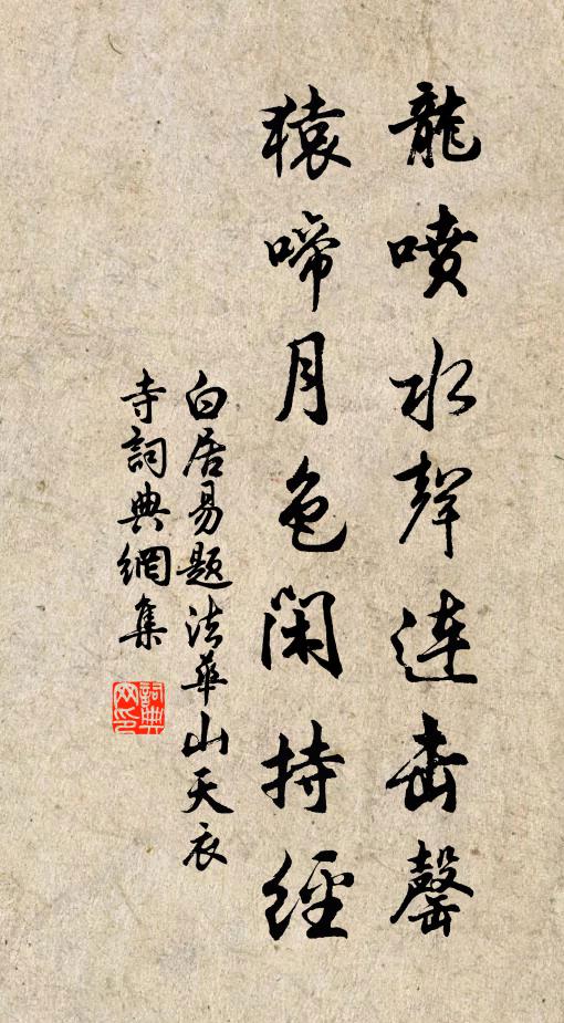 白居易龙喷水声连击罄，猿啼月色闲持经书法作品欣赏