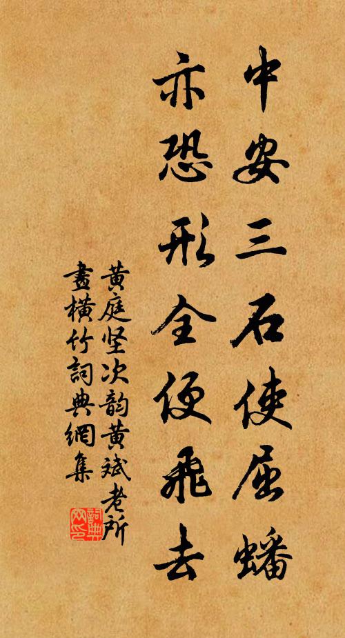 黄庭坚中安三石使屈蟠，亦恐形全便飞去书法作品欣赏
