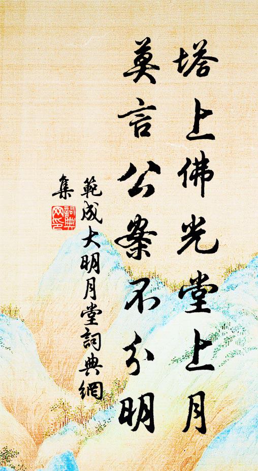 范成大塔上佛光堂上月，莫言公案不分明书法作品欣赏