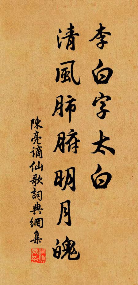 陈亮李白字太白，清风肺腑明月魄书法作品欣赏