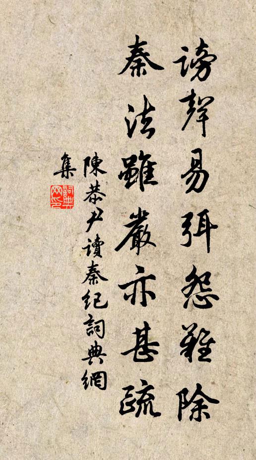 陈恭尹谤声易弭怨难除，秦法虽严亦甚疏书法作品欣赏