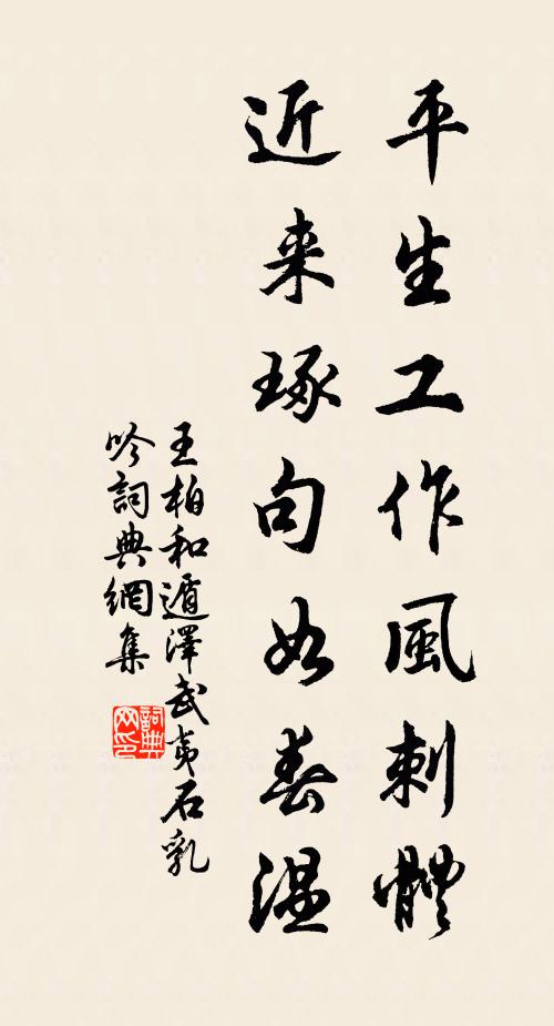王柏平生工作风刺体，近来琢句如春温书法作品欣赏