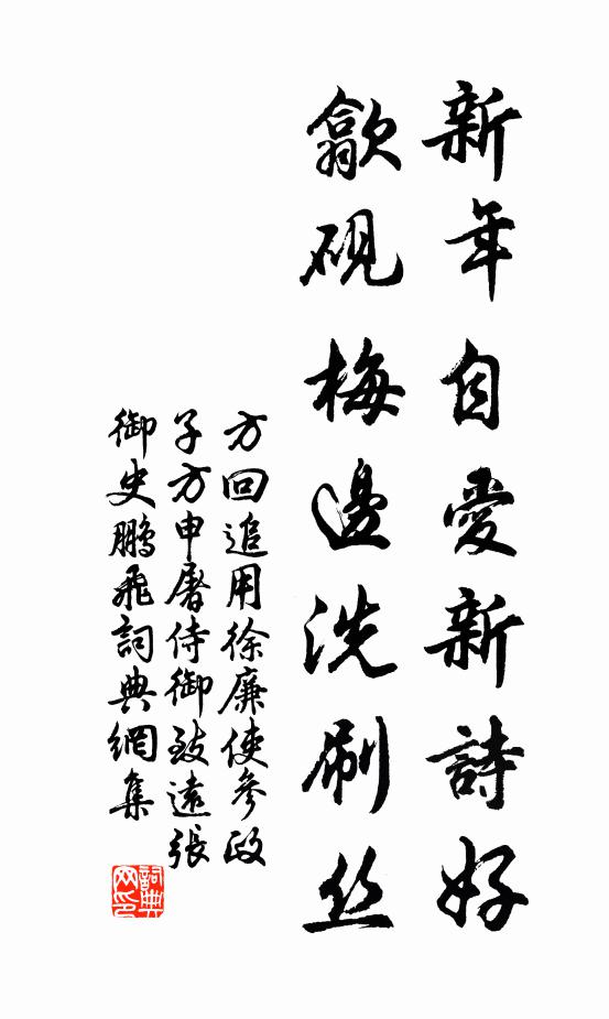 方回新年自爱新诗好，歙砚梅边洗刷丝书法作品欣赏