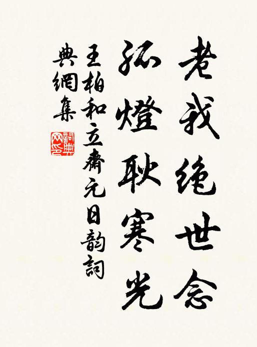 王柏老我绝世念，孤灯耿寒光书法作品欣赏