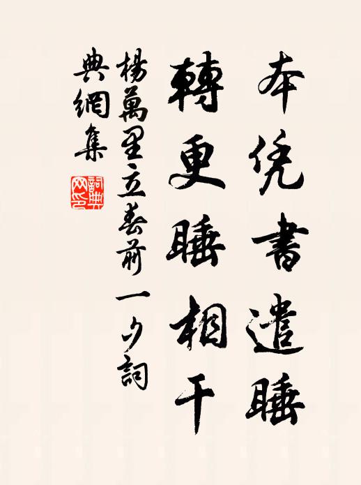 杨万里本凭书遣睡，转更睡相干书法作品欣赏
