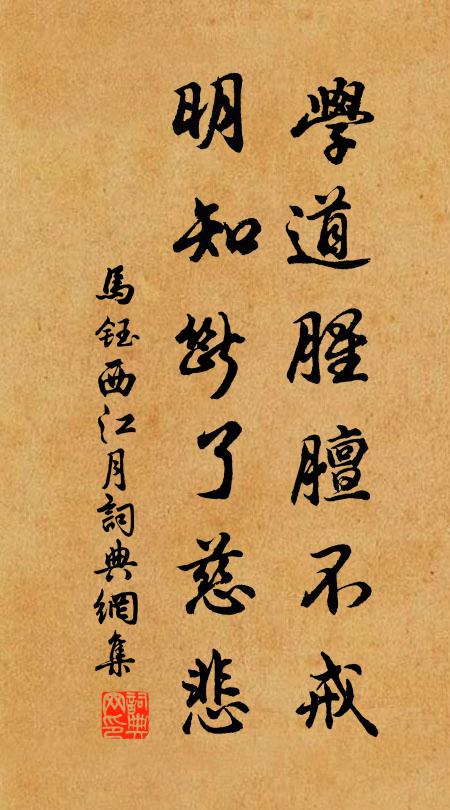 马钰学道腥膻不戒，明知断了慈悲书法作品欣赏
