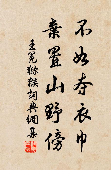 王冕不如夺衣巾，弃置山野傍书法作品欣赏
