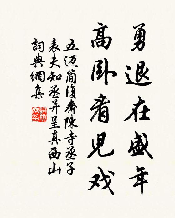 五迈勇退在盛年，高卧看儿戏书法作品欣赏