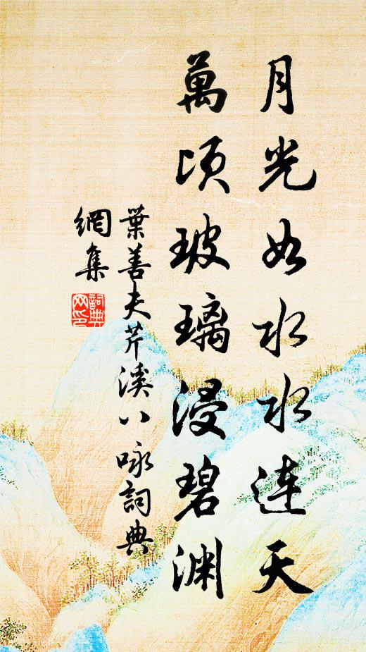 叶善夫月光如水水连天，万顷玻璃浸碧渊书法作品欣赏