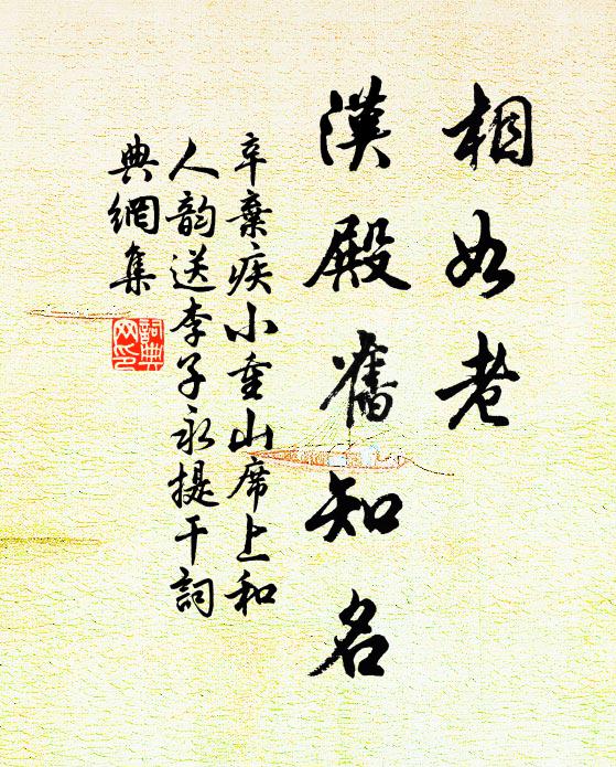 辛弃疾相如老，汉殿旧知名书法作品欣赏
