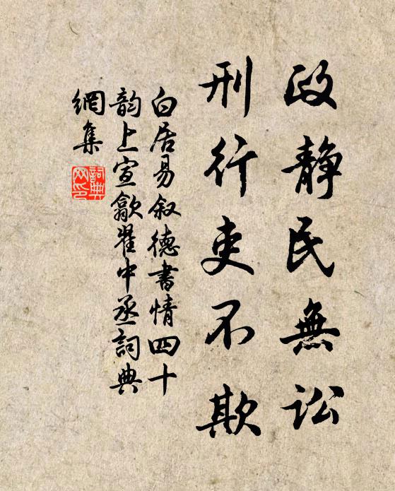 白居易政静民无讼,刑行吏不欺书法作品欣赏
