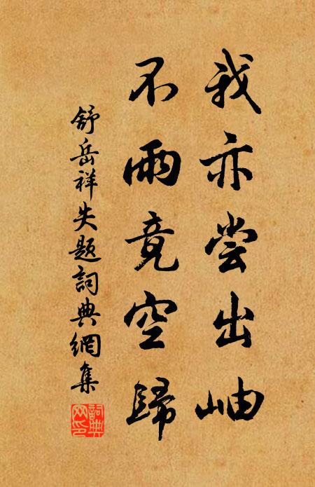 舒岳祥我亦尝出岫，不雨竟空归书法作品欣赏