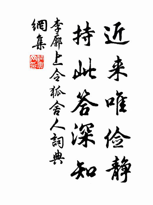 李廓近来唯俭静，持此答深知书法作品欣赏