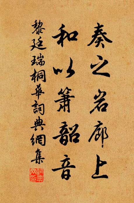 黎廷瑞奏之岩廊上，和以箫韶音书法作品欣赏