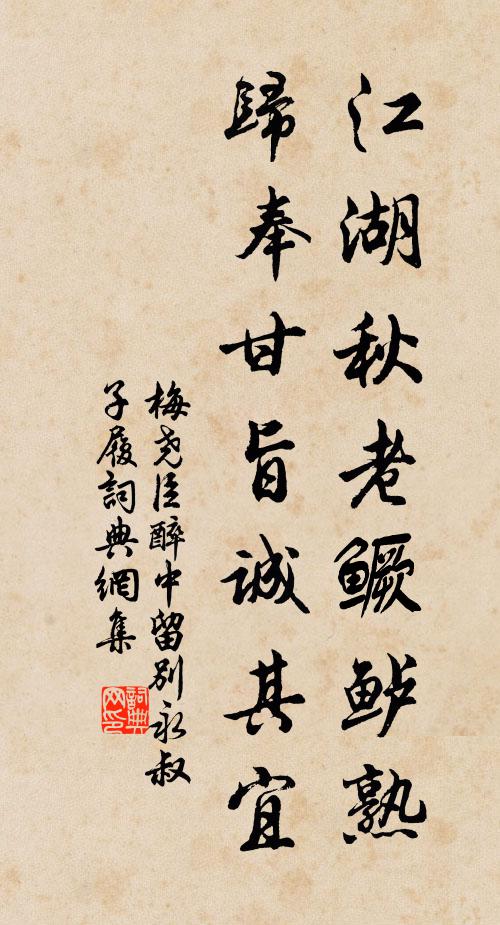 梅尧臣江湖秋老鳜鲈熟，归奉甘旨诚其宜书法作品欣赏