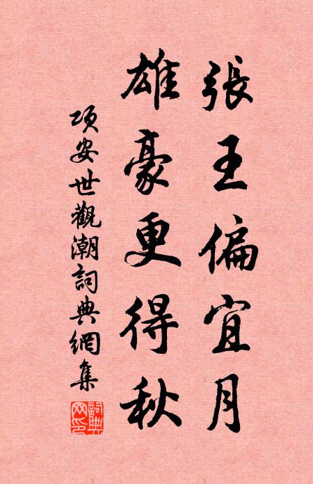 项安世张王偏宜月，雄豪更得秋书法作品欣赏