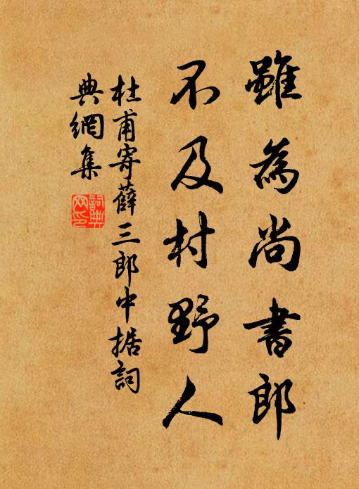 杜甫虽为尚书郎，不及村野人书法作品欣赏